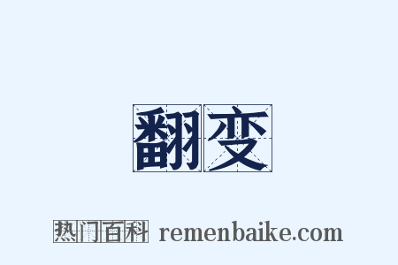 翻变是什么意思的图片